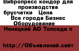 Вибропресс кондор для производства брусчатки › Цена ­ 850 000 - Все города Бизнес » Оборудование   . Ненецкий АО,Топседа п.